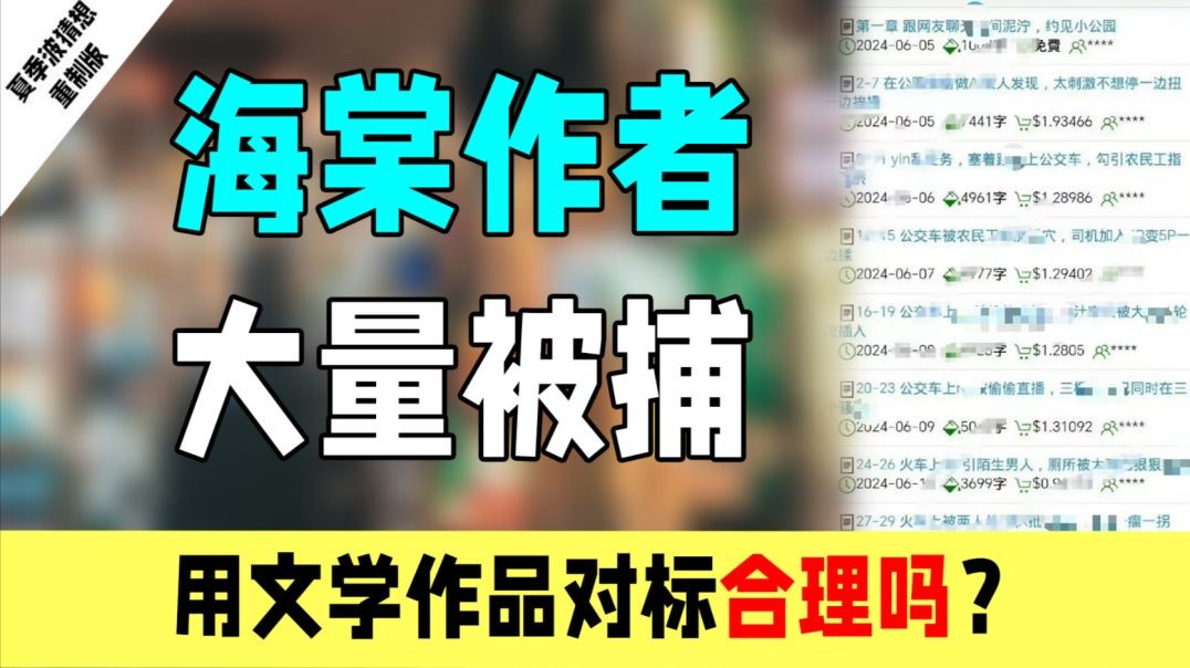 海棠文学作者大量被捕：用文学作品对标合理吗？